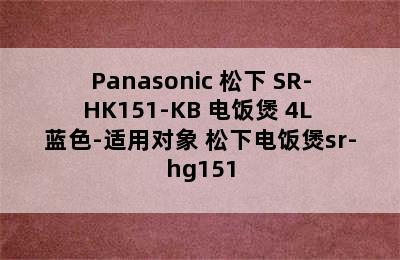 Panasonic 松下 SR-HK151-KB 电饭煲 4L 蓝色-适用对象 松下电饭煲sr-hg151